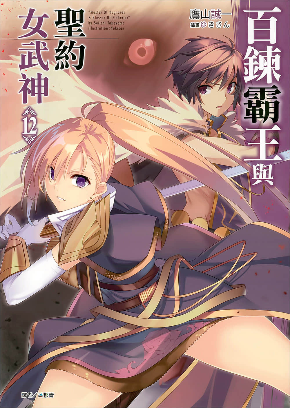 百炼霸王与圣约女武神第十二卷