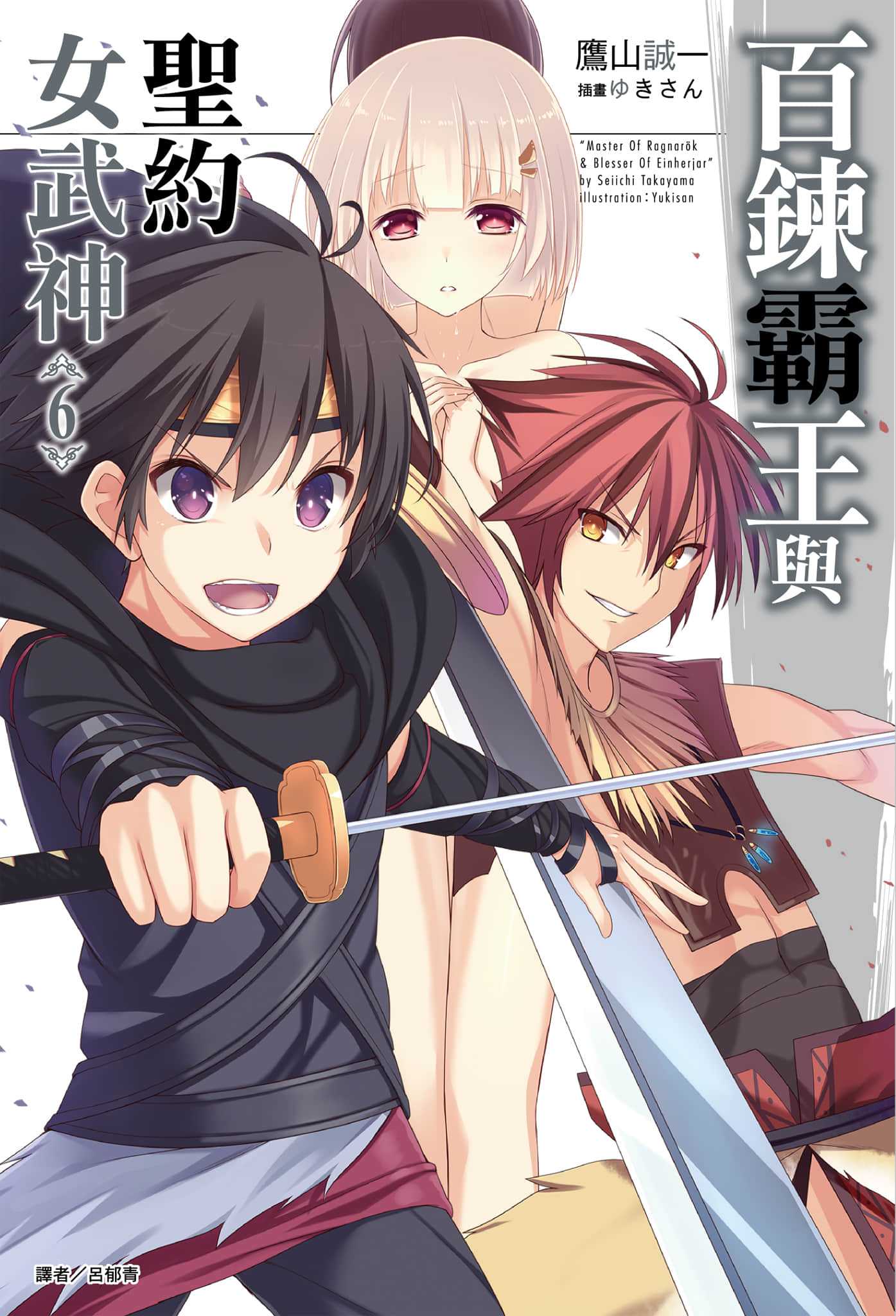 百炼霸王与圣约女武神第六卷