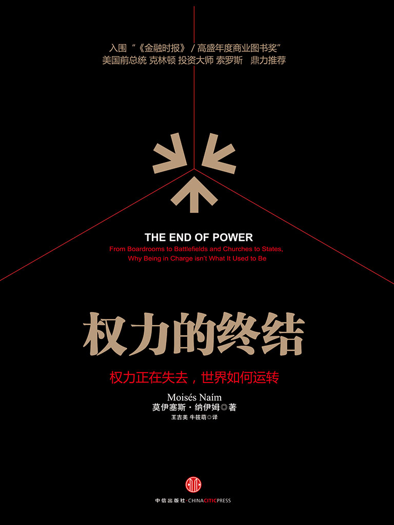 权力的终结