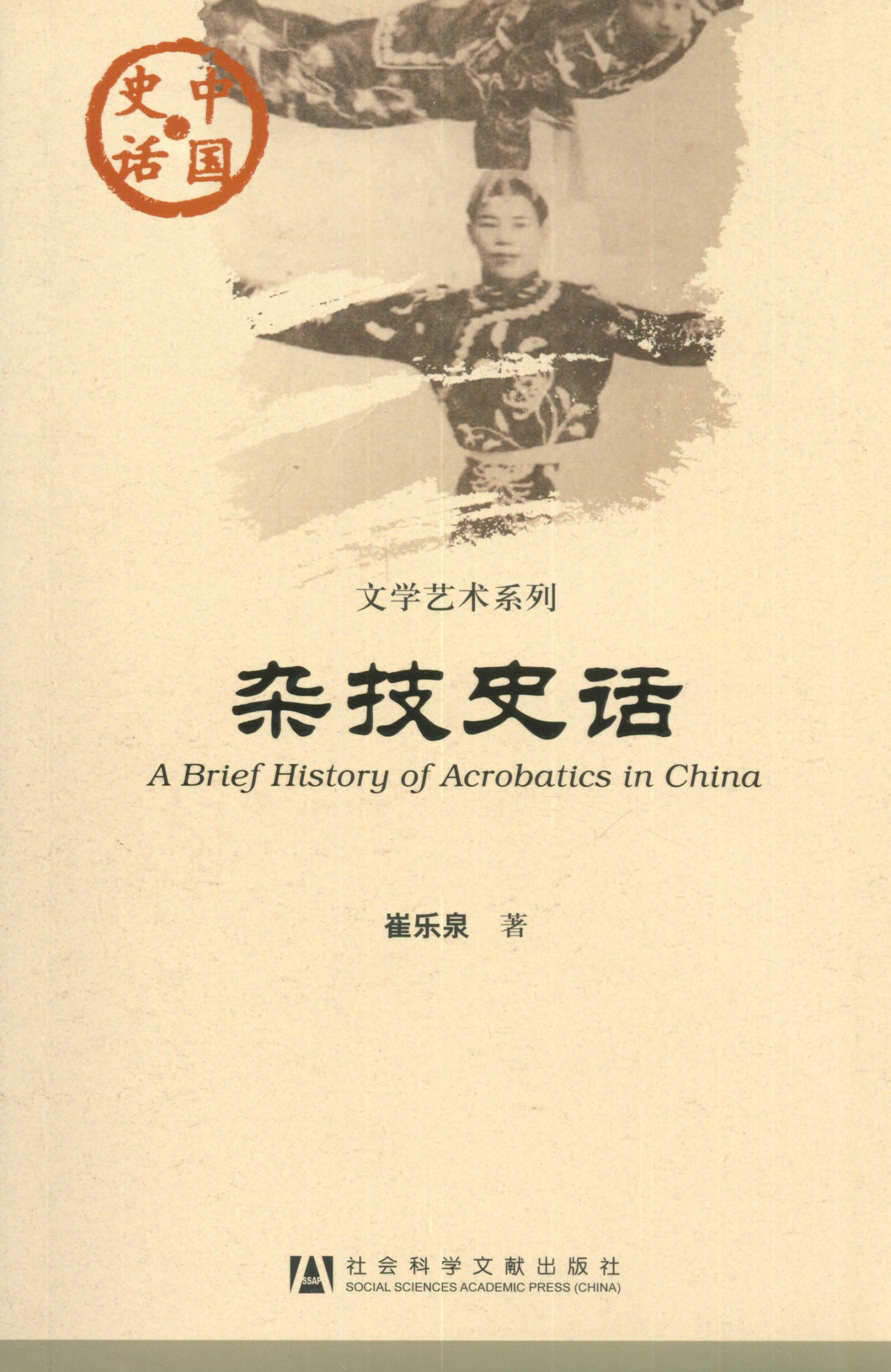 杂技史话