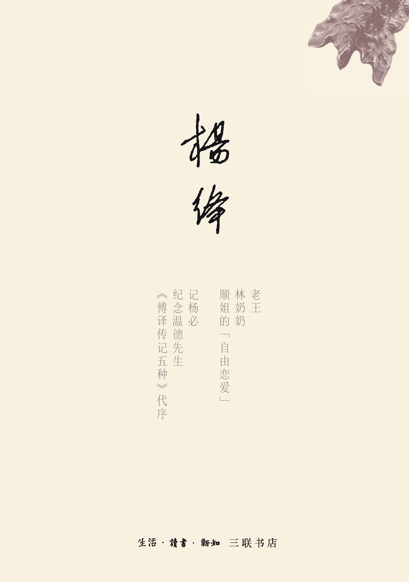 杂忆与杂写：一九三三—一九九一