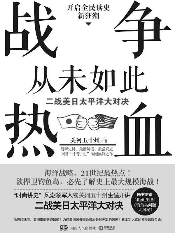 战争从未如此热血：二战美日太平洋大对决（全集）