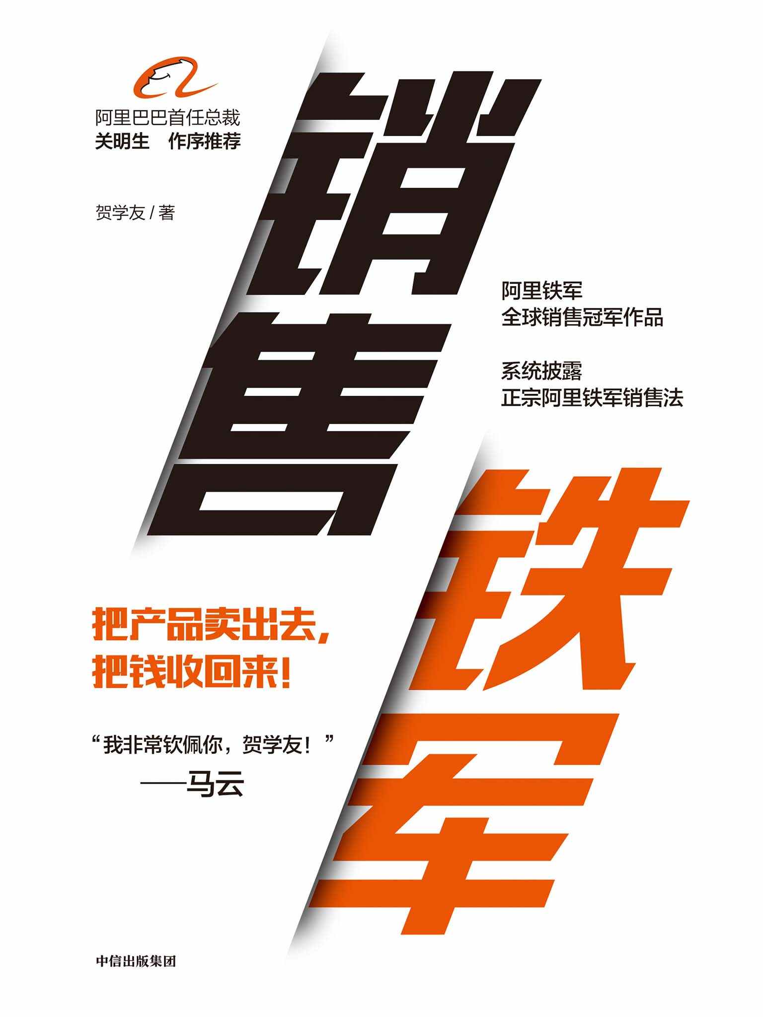 销售铁军（马云都佩服的阿里全球销售冠军首部作品”，从竖目标、追过程、拿结果出发帮你掌控销售业绩）