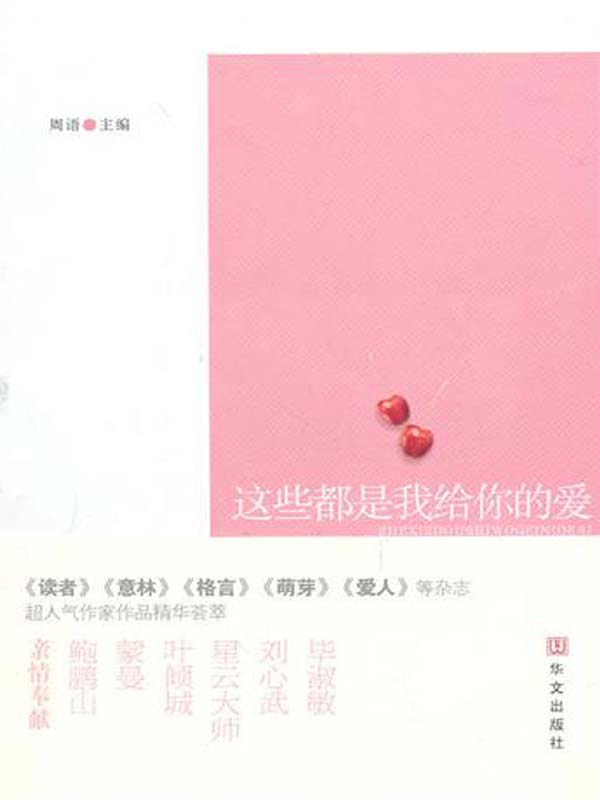 这些都是我给你的爱
