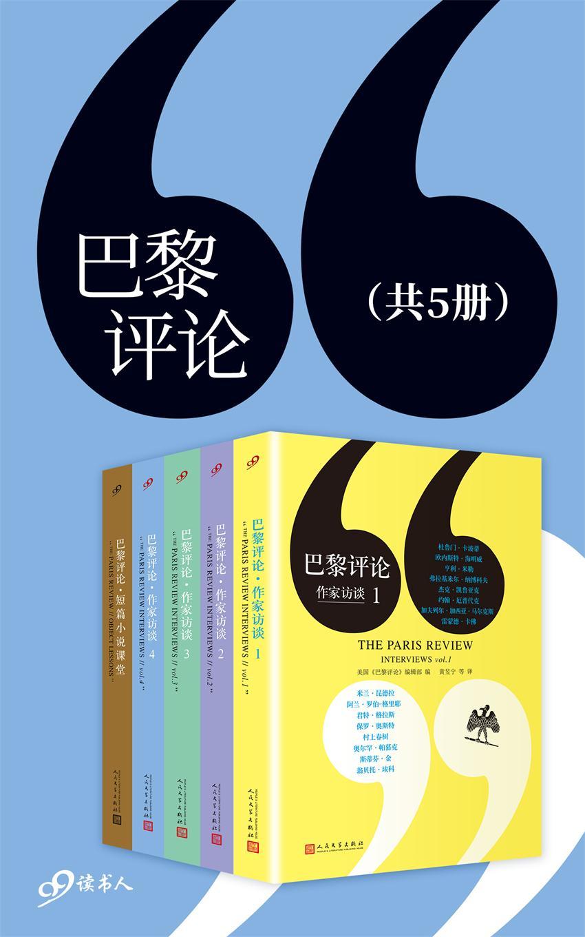 巴黎评论：作家访谈（套装共5册，含作家访谈1-4和短篇小说课堂）