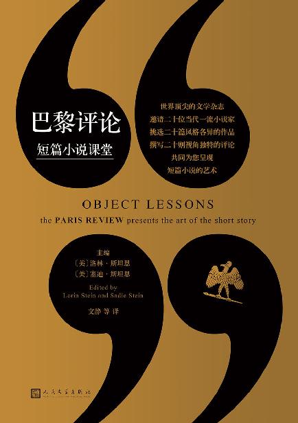 巴黎评论·短篇小说课堂（20位当代一流小说家，挑选20篇风格各异的作品，撰写20则视角独特的评论）