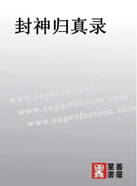 封神归真录