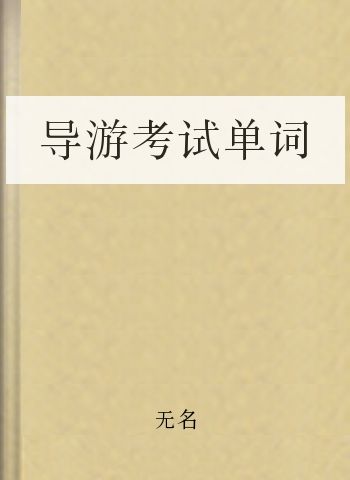 导游考试单词
