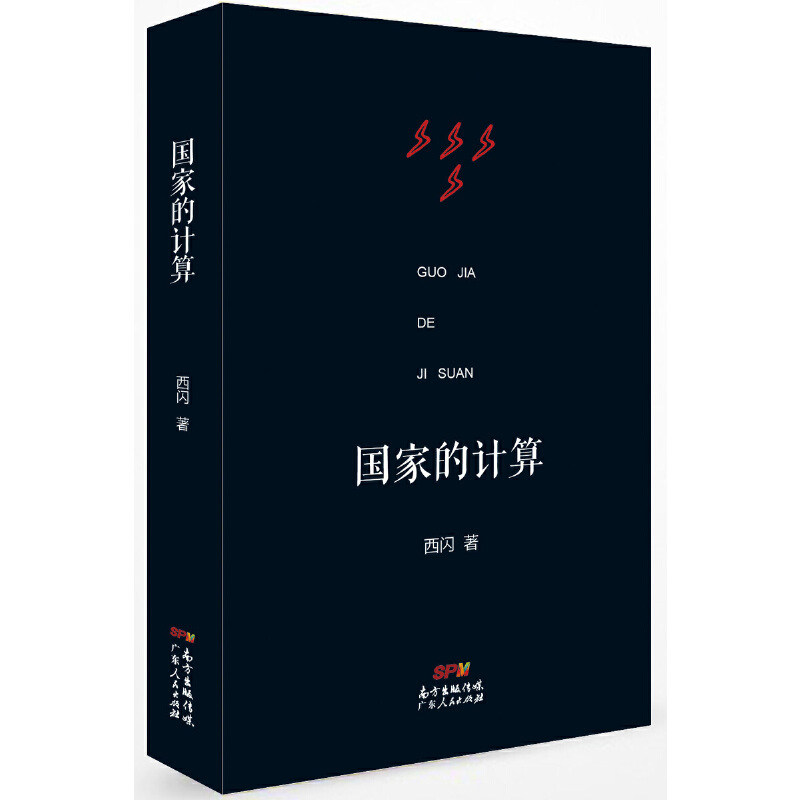 西闪 - 国家的计算 (2018-07,广东人民出版社)9787218126500