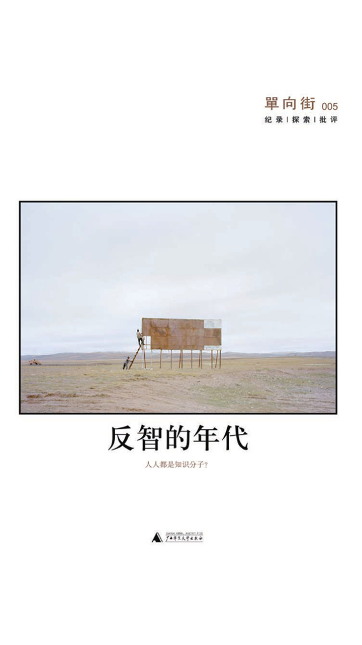 单向街005：反智的年代