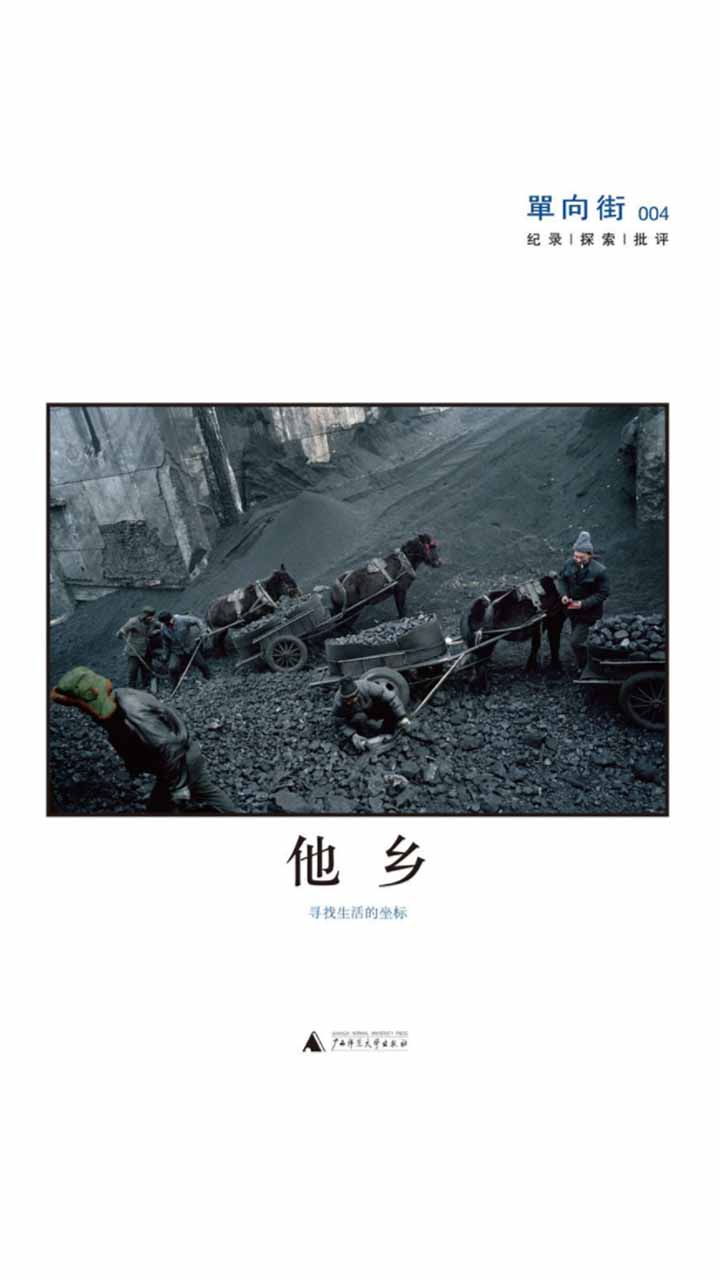 单向街004：他乡寻找生活的坐标