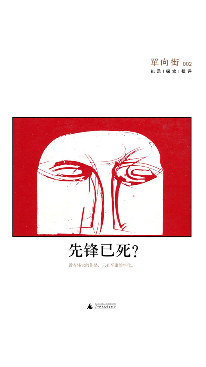 单向街002：先锋已死？