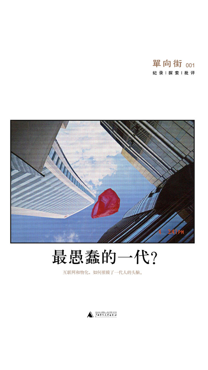 单向街001：最愚蠢的一代？