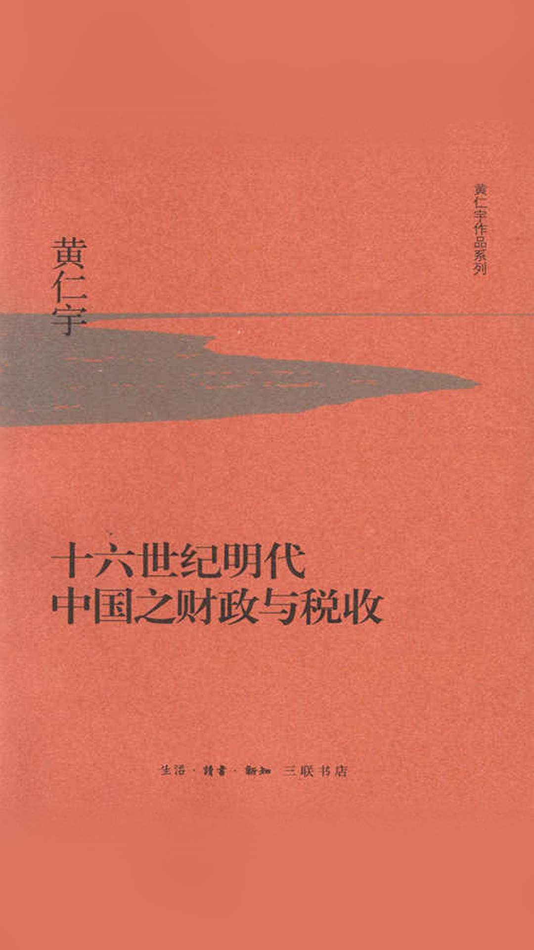 十六世纪明代中国之财政与税收 (黄仁宇作品系列)
