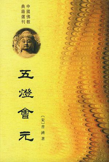 五燈會元 (繁體版)