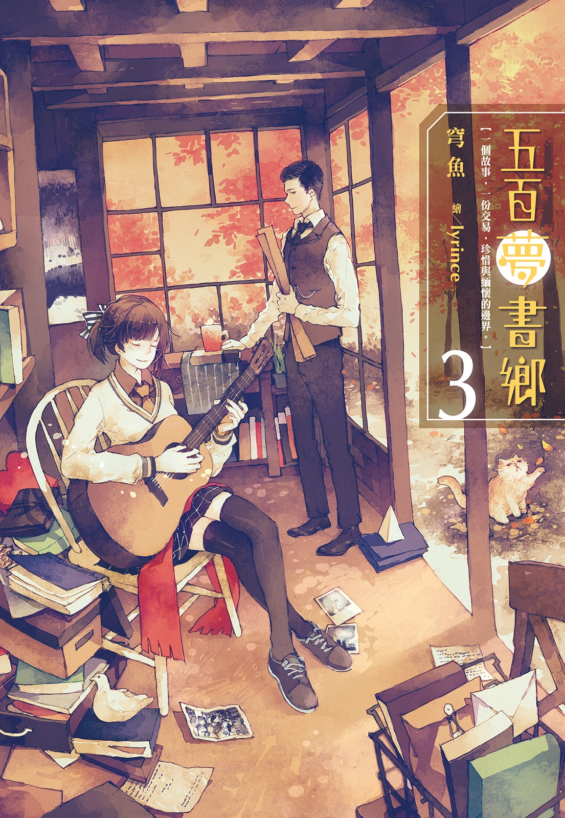五百夢書鄉(03)銘印思念的藏寶圖