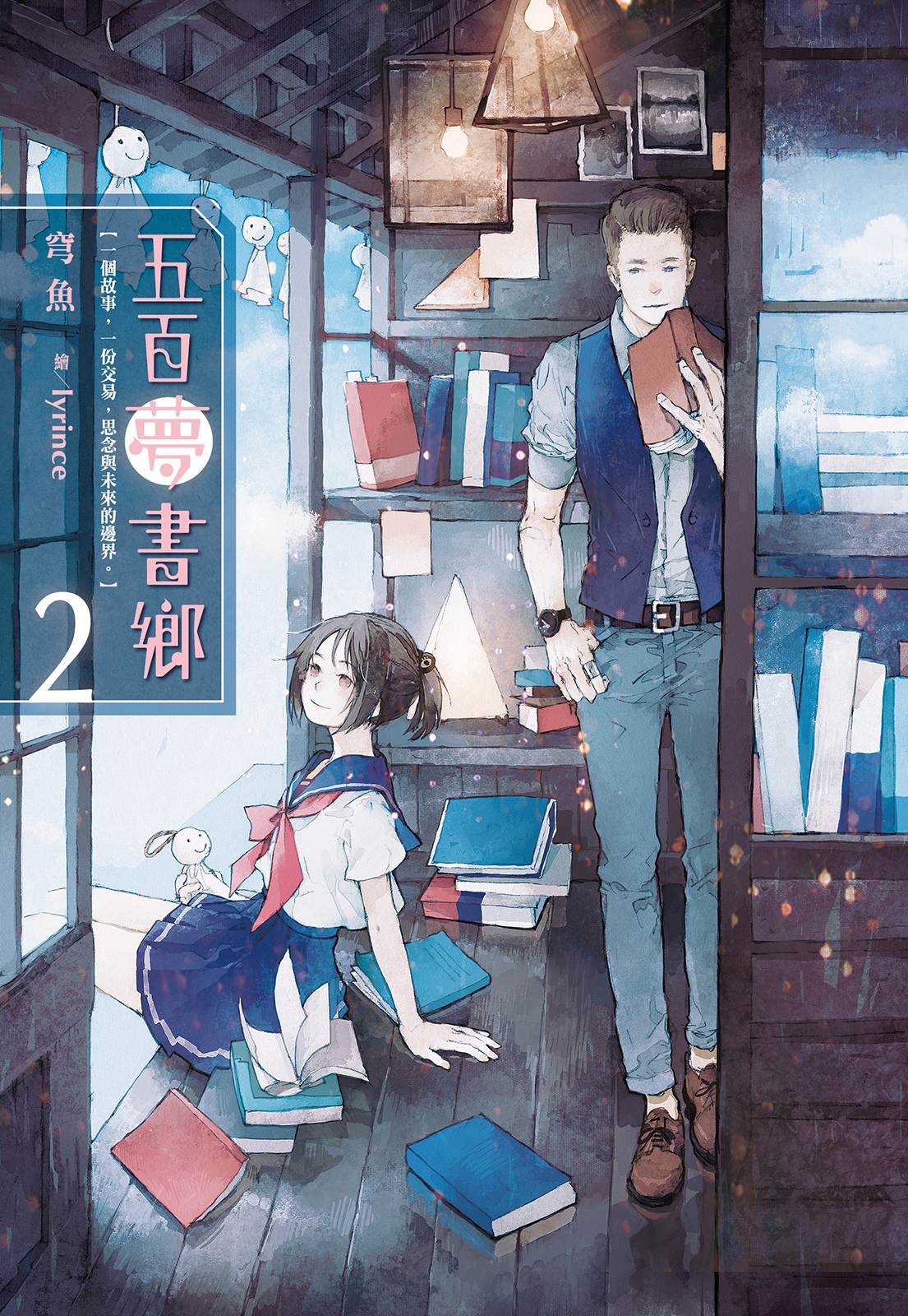 五百夢書鄉(02)囚錮思念的晴天娃娃