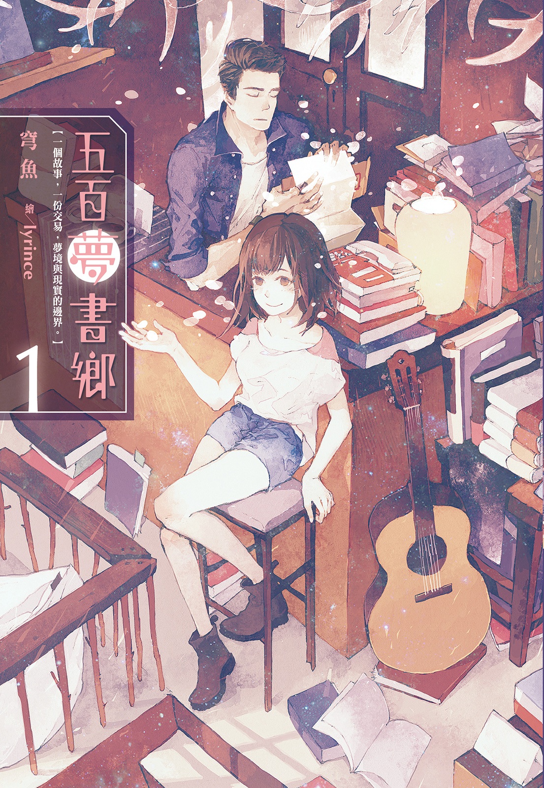 五百夢書鄉(01)牽縈思念的成績單