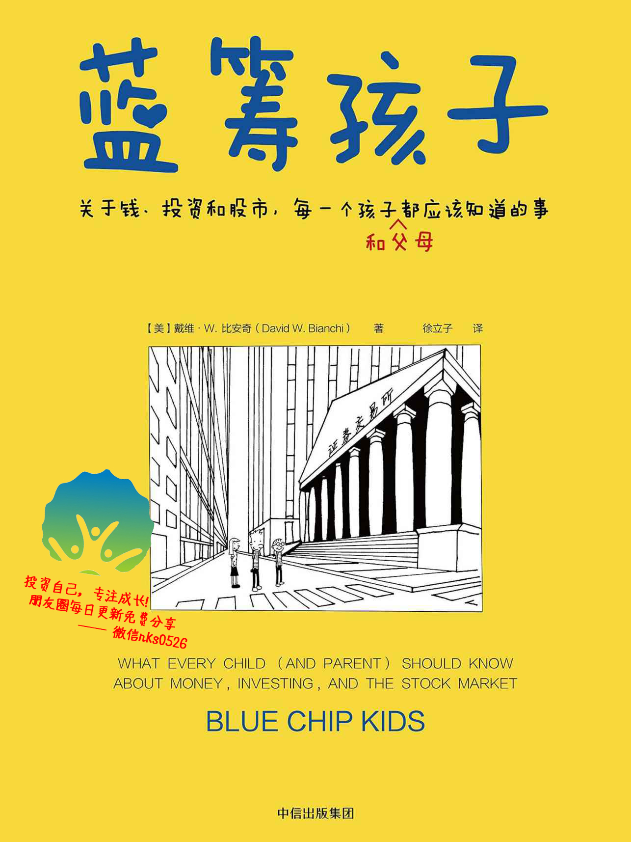 蓝筹孩子