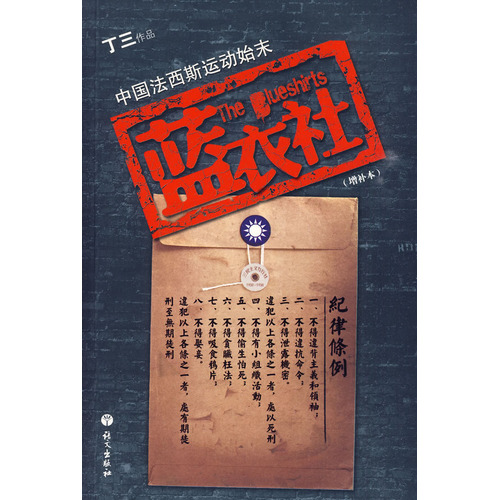 蓝衣社 中国法西斯运动始末