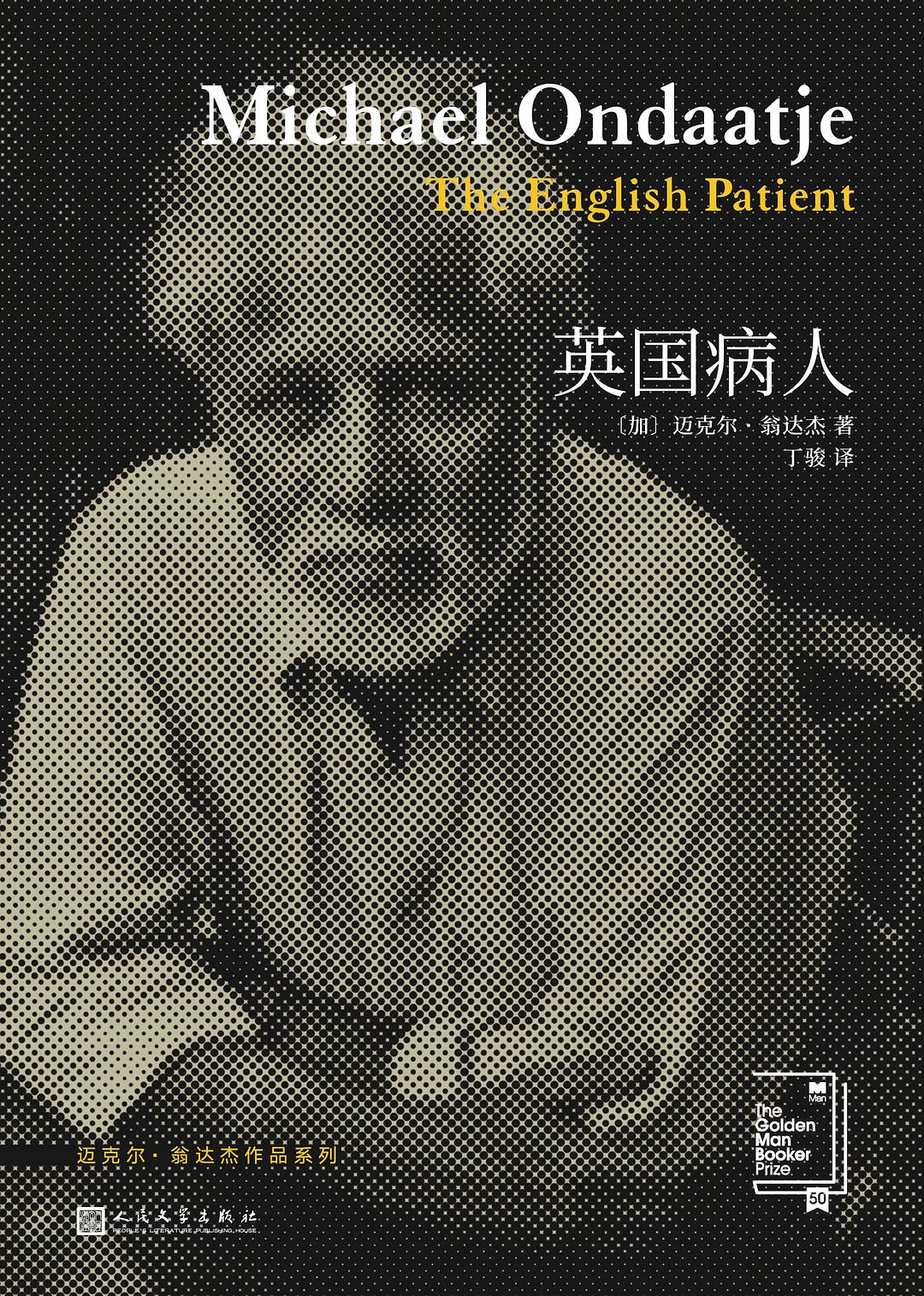 翁达杰作品系列：英国病人