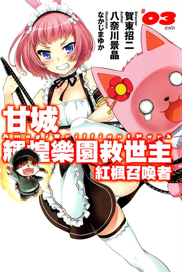 甘城辉煌乐园救世主 红枫召唤者-第三卷-迷糊动漫