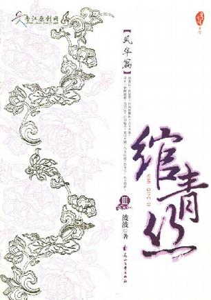 绾青丝第三卷