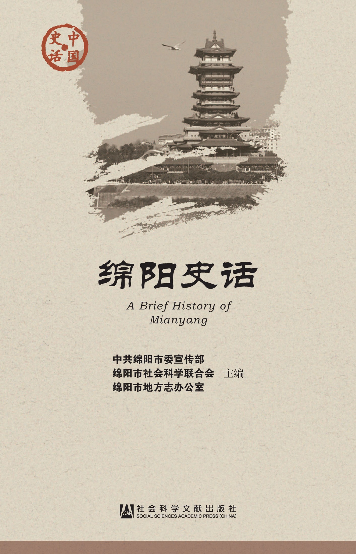 绵阳史话