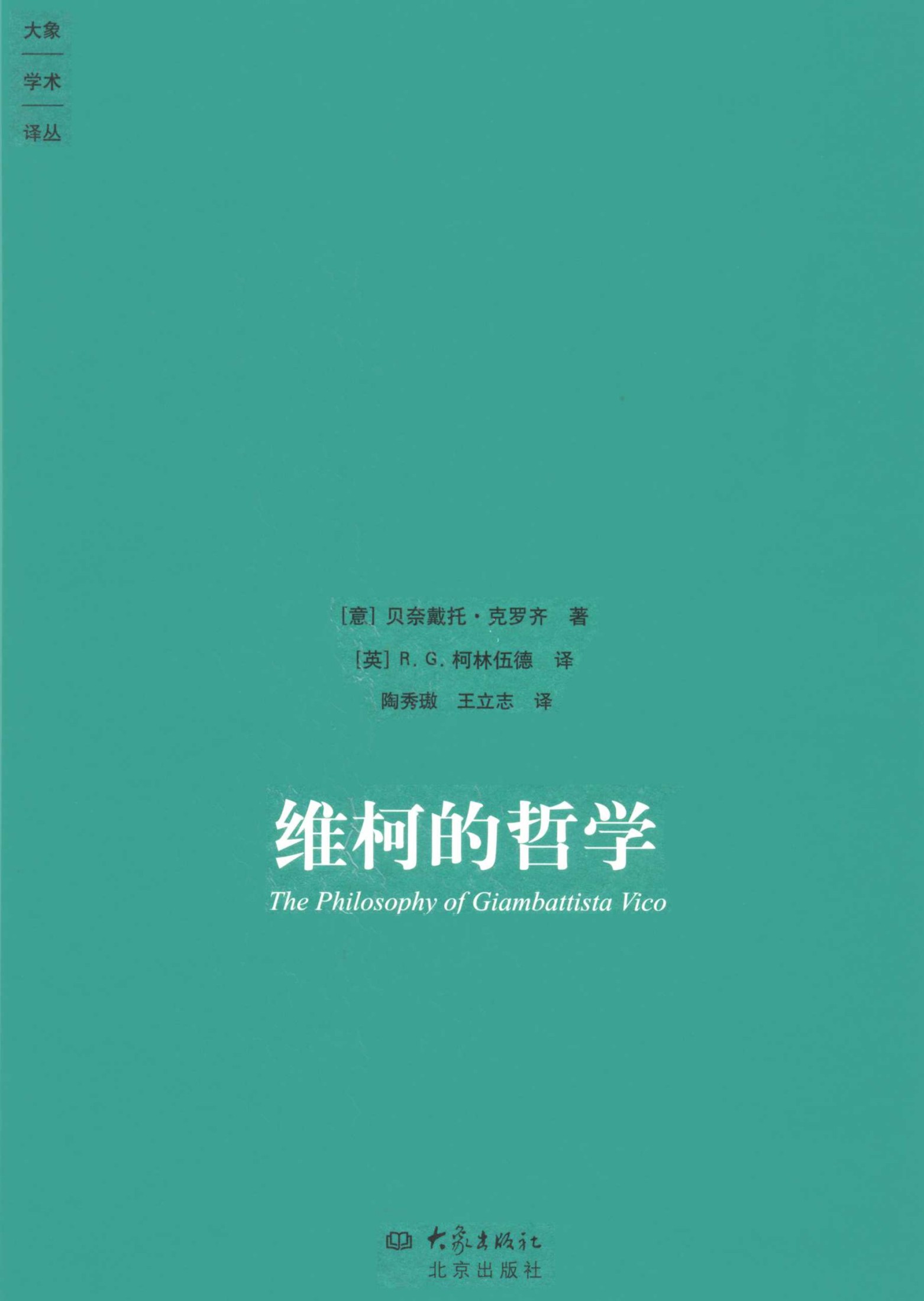 维柯的哲学