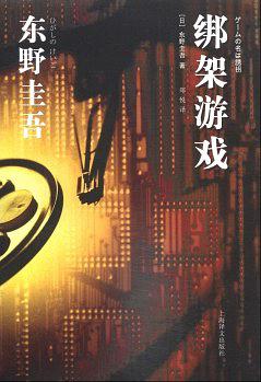 绑架游戏