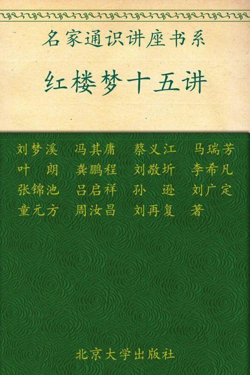 红楼梦十五讲 (名家通识讲座书系)