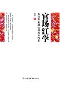 红楼梦中的权斗智慧：官场红学