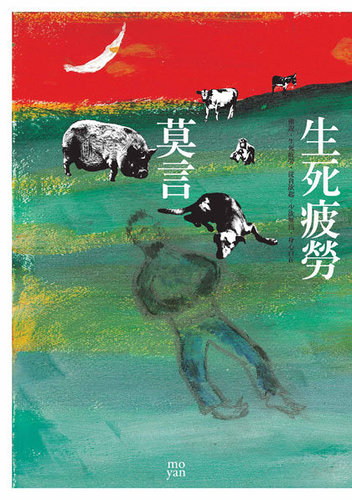 生死疲勞-修正版(繁體)