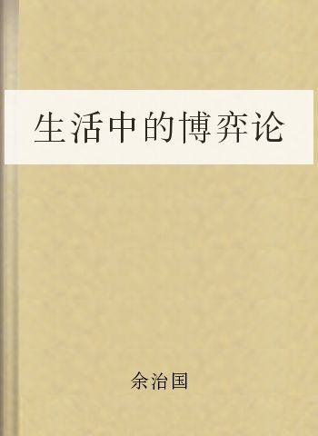生活中的博弈论