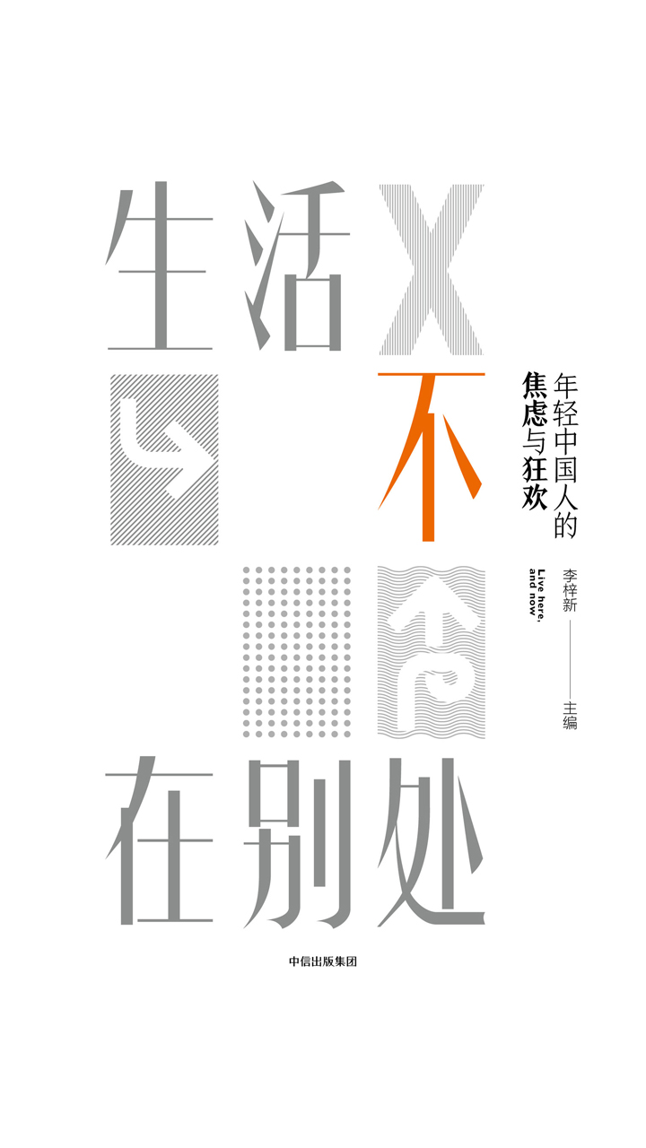 生活不在别处：年轻中国人的焦虑与狂欢