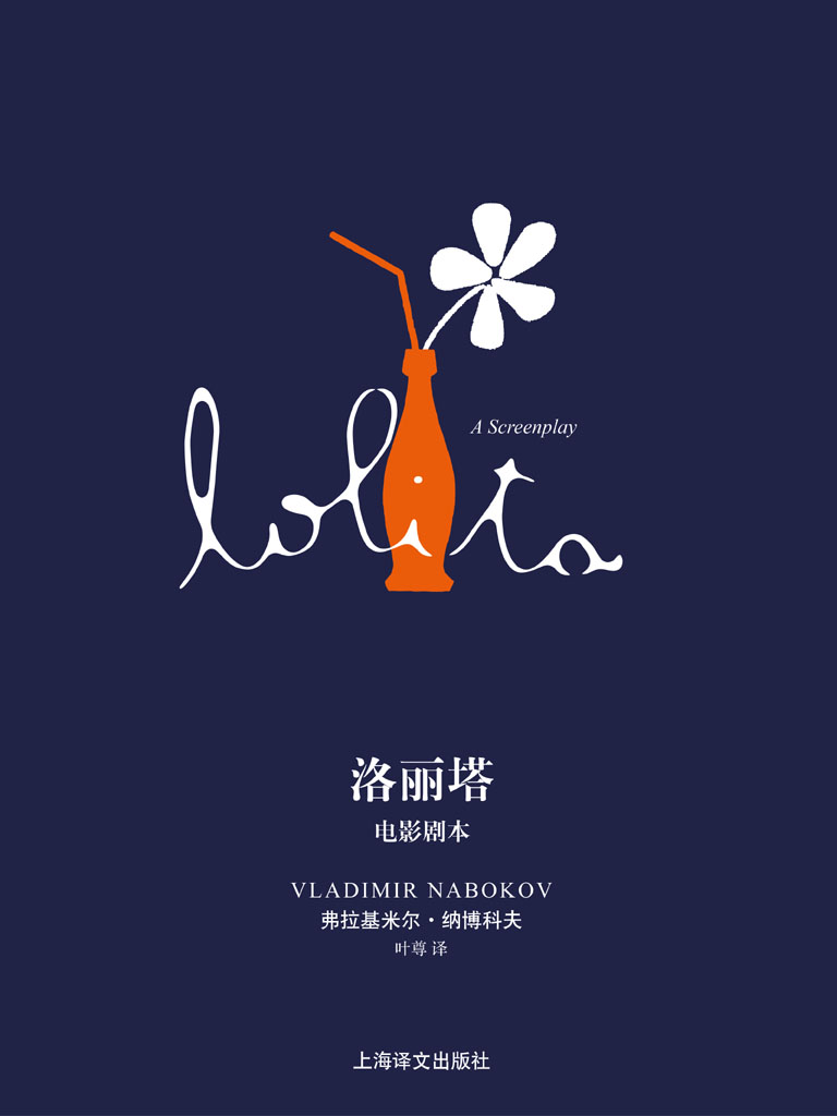 洛丽塔：电影剧本
