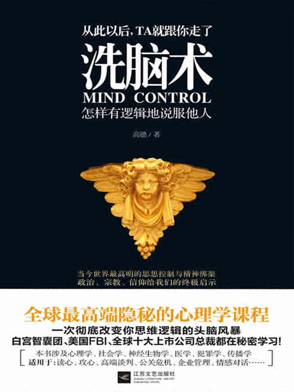 洗脑术：怎样有逻辑地说服他人