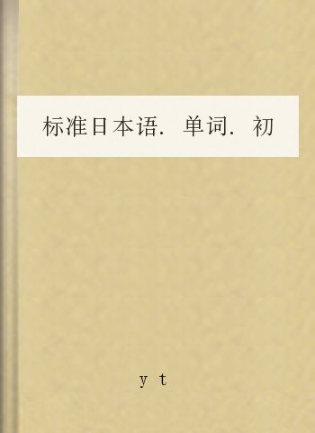 标准日本语.单词.初级上册
