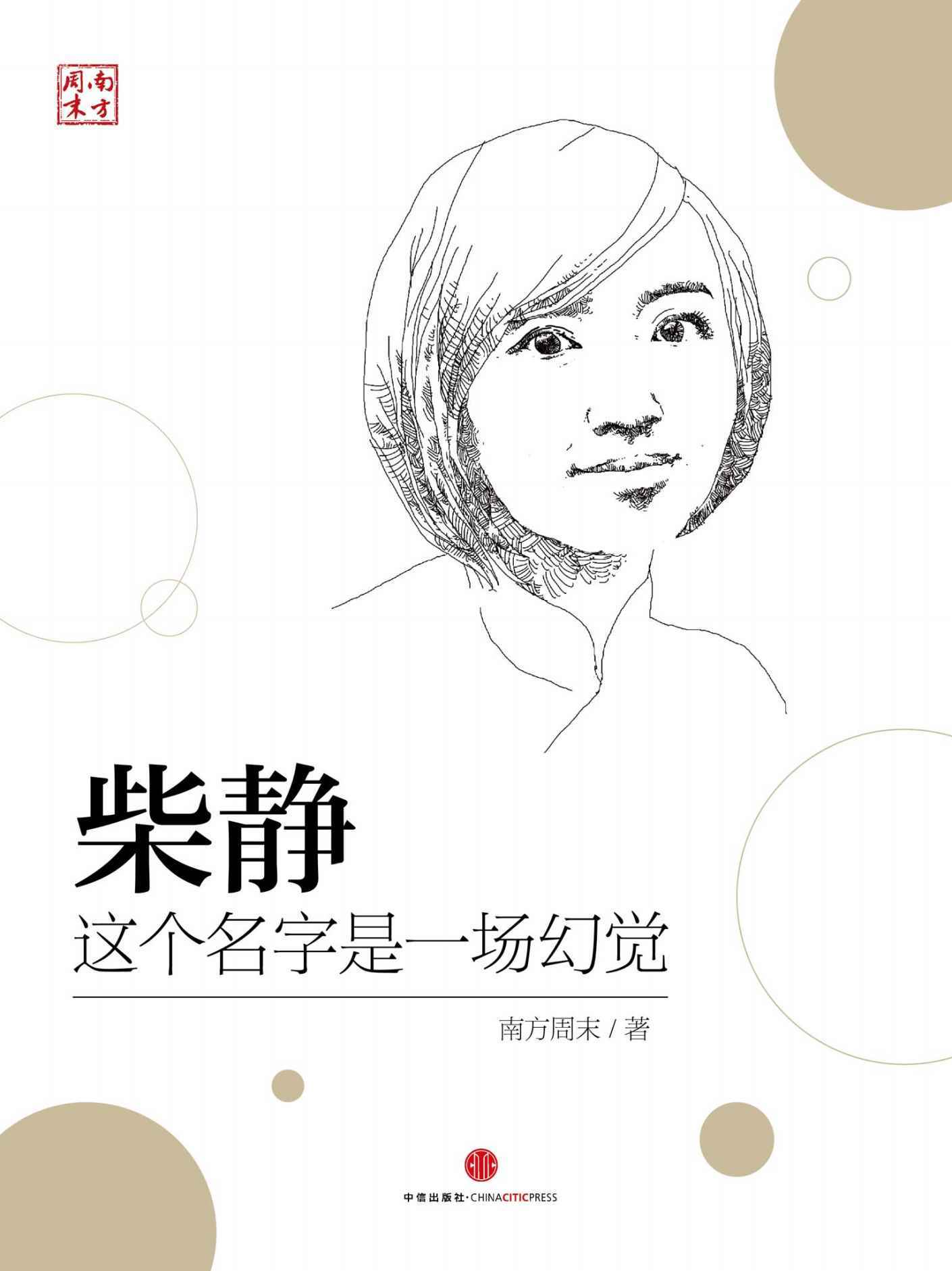 柴靜：這個名字是一場幻覺 (中國故事)