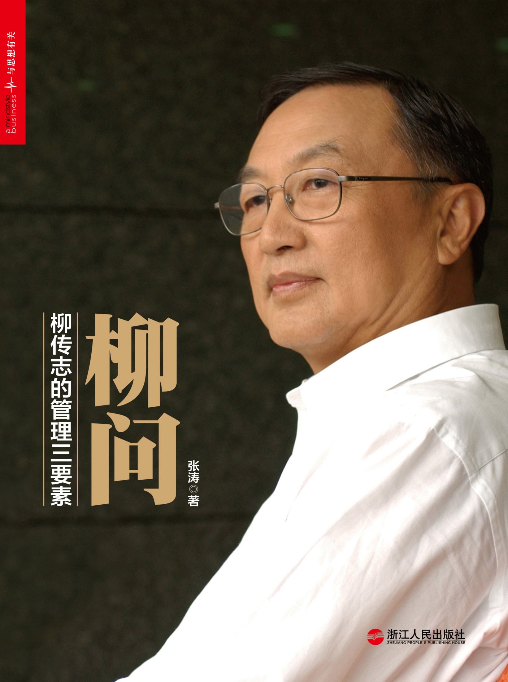 柳问：柳传志的管理三要素