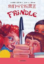 我们叫它粉灵豆——Frindle