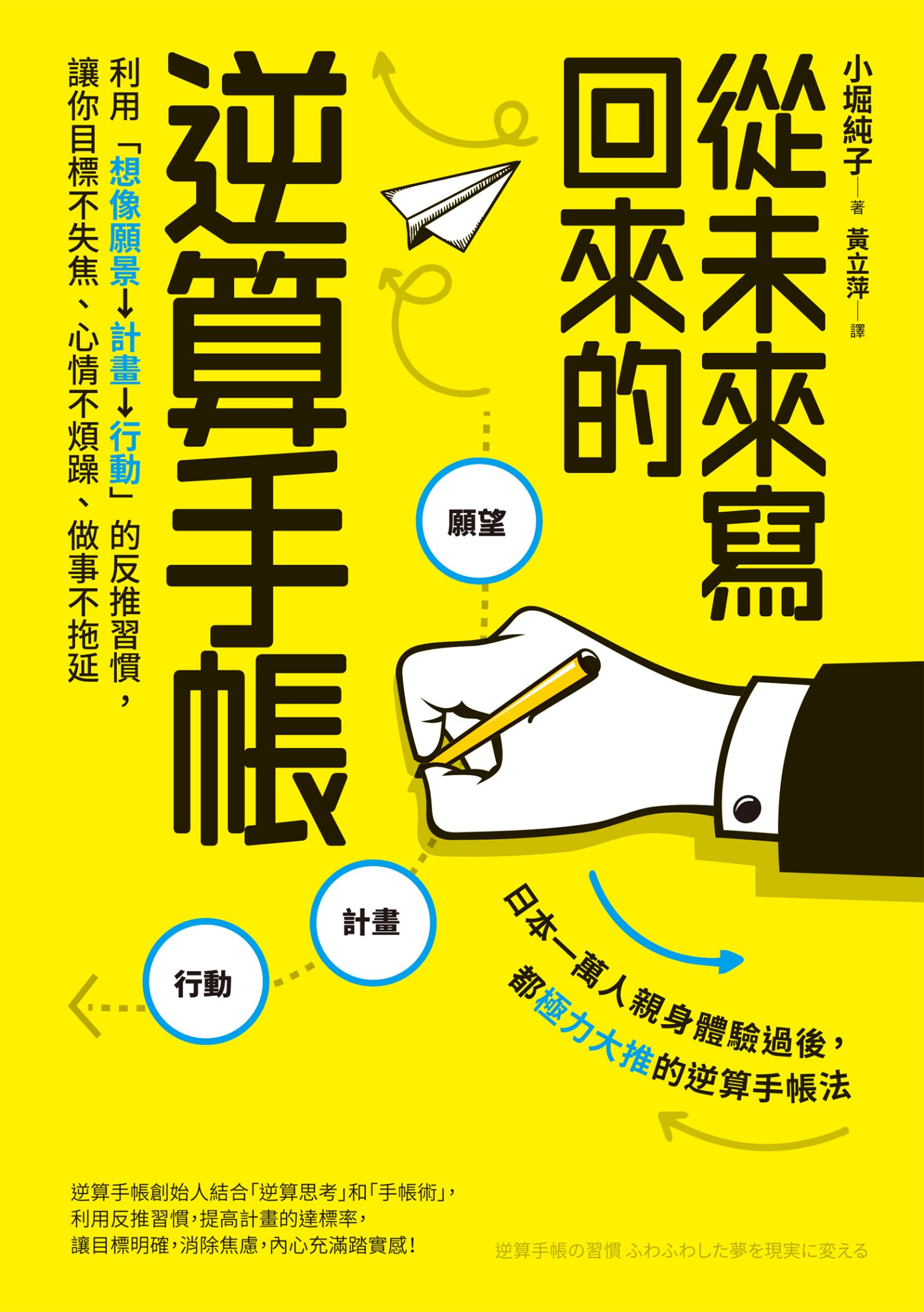從未來寫回來的逆算手帳：利用「想像願景→計畫→行動」的反推習慣，讓你目標不失焦、心情不煩躁、做事不拖延