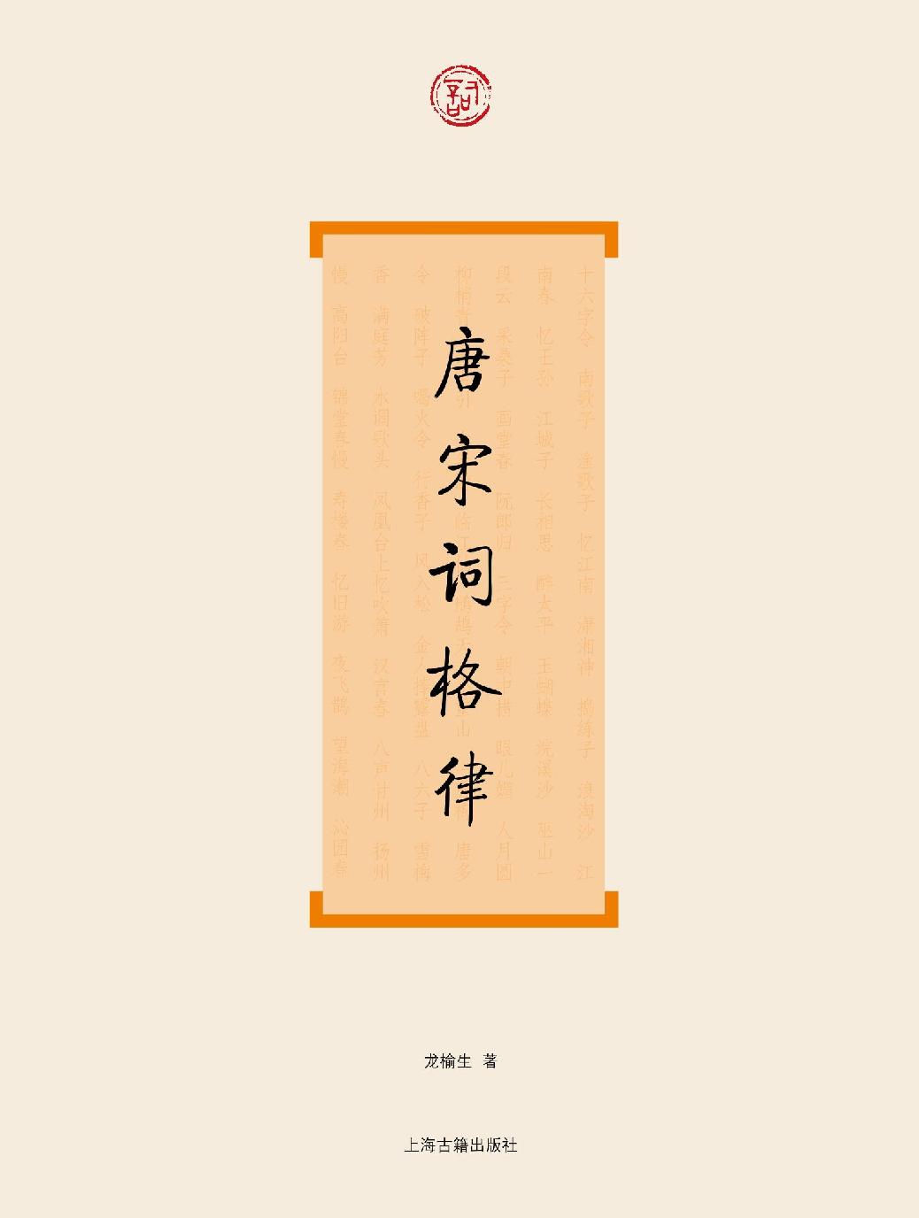 唐宋词格律 (词系列)