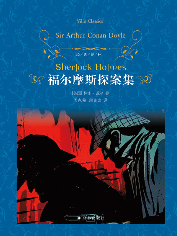 福尔摩斯探案集