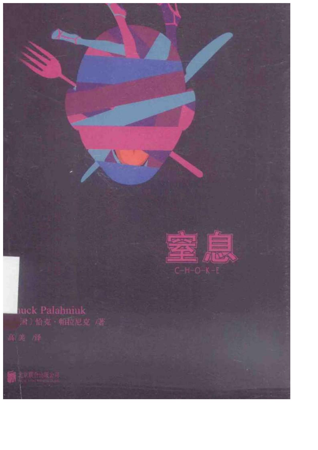 （美）恰克·帕拉尼克 - 窒息