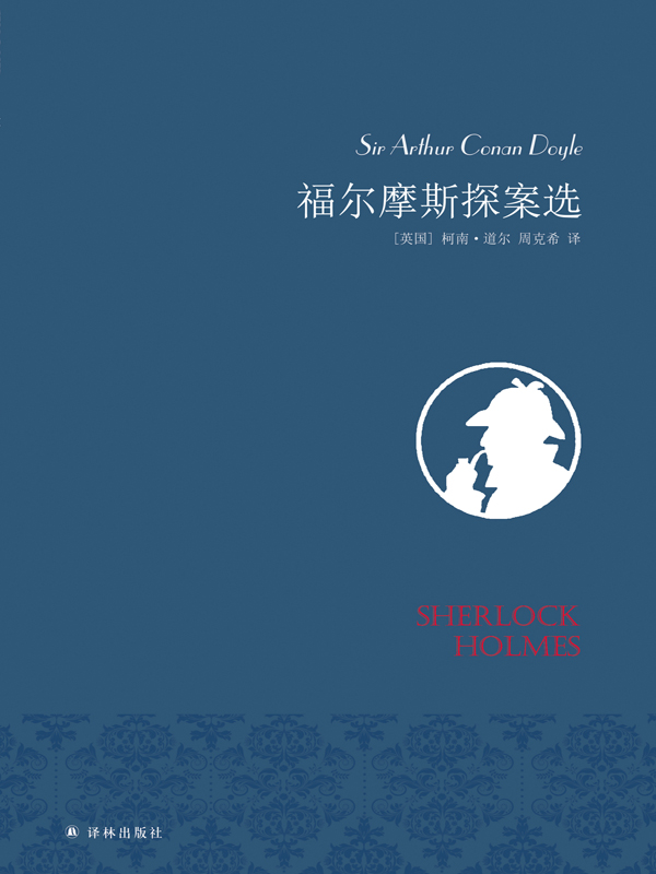福尔摩斯探案选