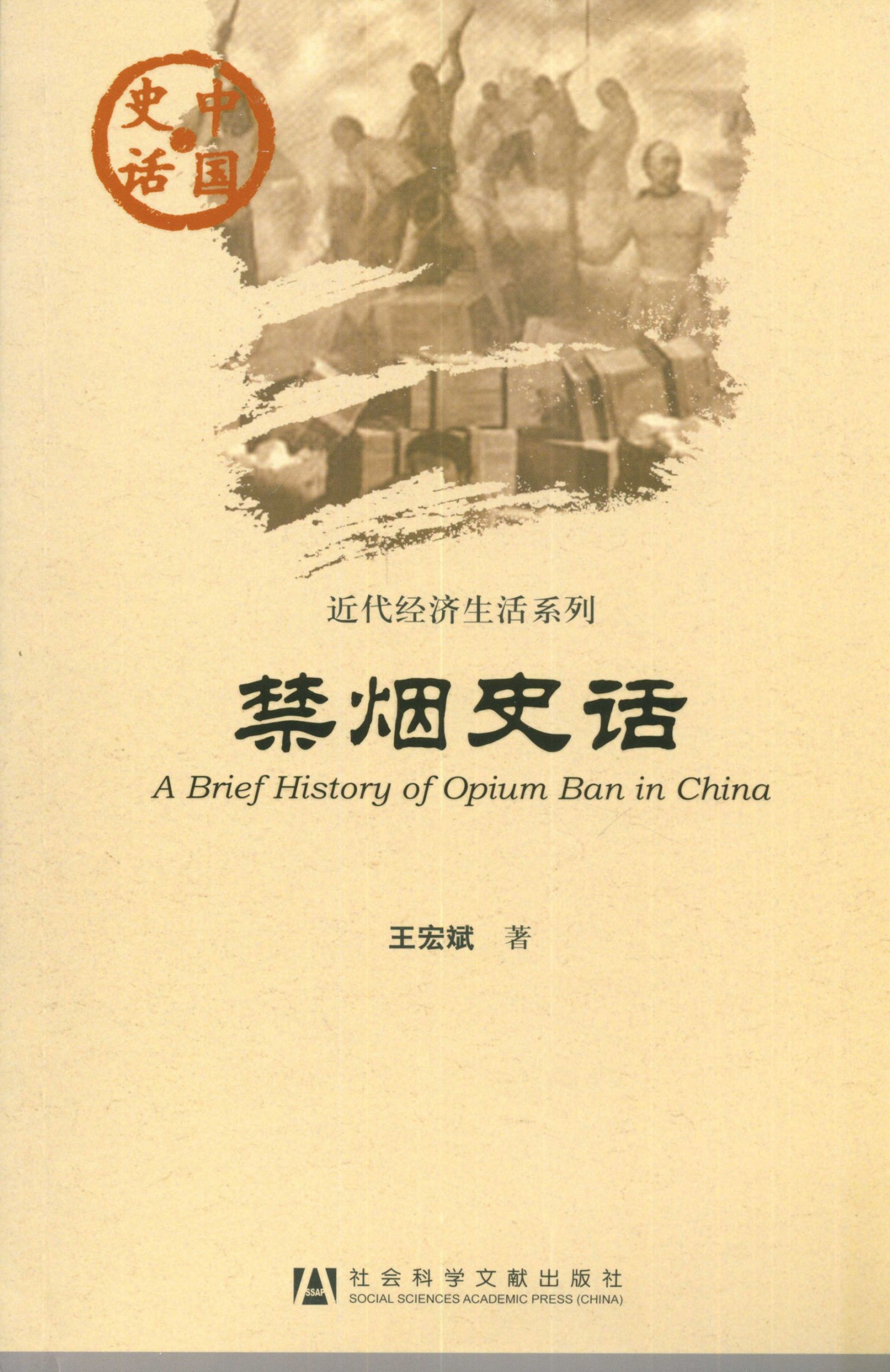 禁烟史话
