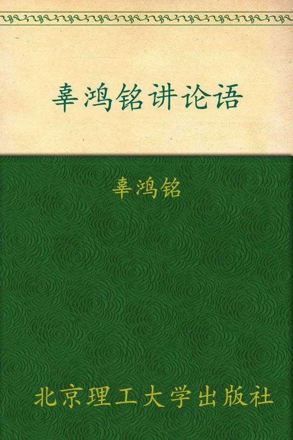 辜鸿铭讲论语