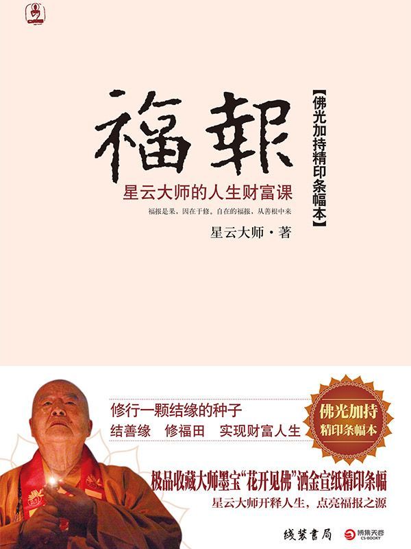 福報：星雲大師的人生財富課