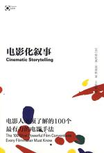 电影化叙事：100个最有力的电影手法